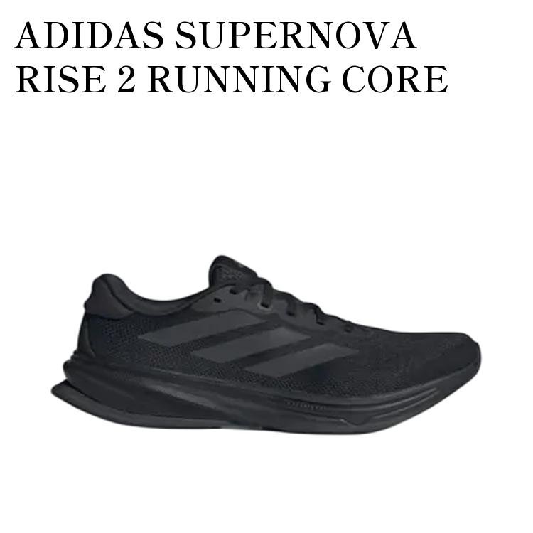 【お取り寄せ商品】ADIDAS SUPERNOVA RISE 2 RUNNING CORE BLACK/CARBON アディダス スーパーノヴァ ライズ2 ランニング コアブラック/カーボン JS0493 メンズ レディース 人気 おしゃれ｜RAISE