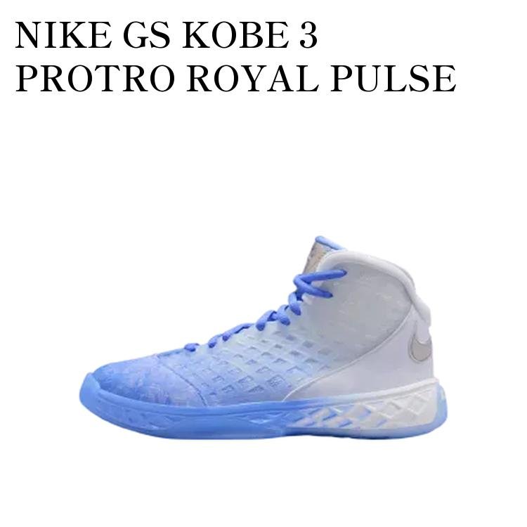 【お取り寄せ商品】NIKE GS KOBE 3 PROTRO ROYAL PULSE ナイキ GS コービー3 プロトロ ロイヤルパルス (キッズ) HQ2304-400 メンズ レディース 人気 おしゃれ