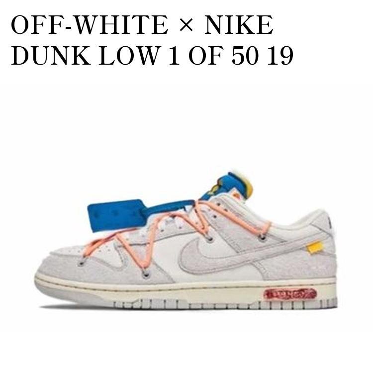 【お取り寄せ商品】OFF-WHITE × NIKE DUNK LOW 1 OF 50 19 オフホワイト × ナイキ ダンク ロー 1 OF 50 19 DJ0950-119 メンズ レディース 人気 おしゃれ|RAISE