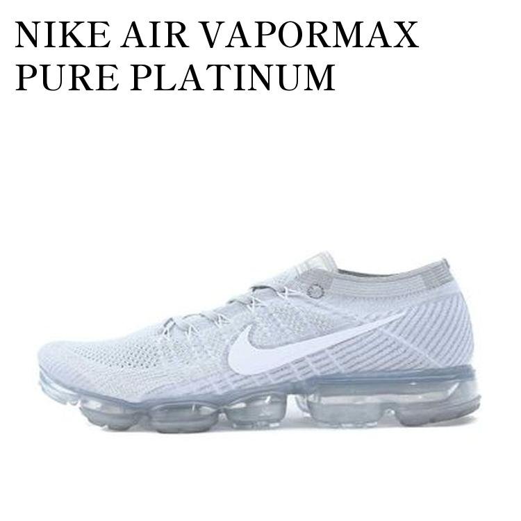 【お取り寄せ商品】NIKE AIR VAPORMAX PURE PLATINUM ナイキ エアヴェイパーマックス ピュア プラチナム 849558-004 メンズ レディース 人気 おしゃれ|RAISE