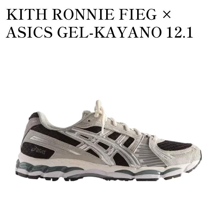 【お取り寄せ商品】KITH RONNIE FIEG &times; ASICS GEL-KAYANO 12.1 PEAT/CREAM/BLACK キス ロニーファイグ &times; アシックス ゲルカヤノ12.1 ピート/クリーム/ブラック 1203A846-020 メンズ レディース 人気 おしゃれ｜RAISE