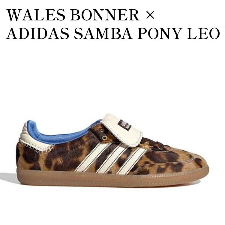 【お取り寄せ商品】WALES BONNER × ADIDAS SAMBA PONY LEO LOW DARK BROWN/CREAM WHITE ウェールズ・ボナー × アディダス サンバ ポニー レオ ロー ダークブラウン/クリームホワイト IE0578 メンズ レディース 人気 おしゃれ|RAISE