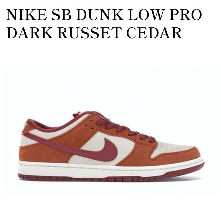 【お取り寄せ商品】NIKE SB DUNK LOW PRO DARK RUSSET CEDAR ナイキ SB ダンク ロー プロ ダーク ラセット シダー BQ6817-202 メンズ レディース 人気 おしゃれ|RAISE