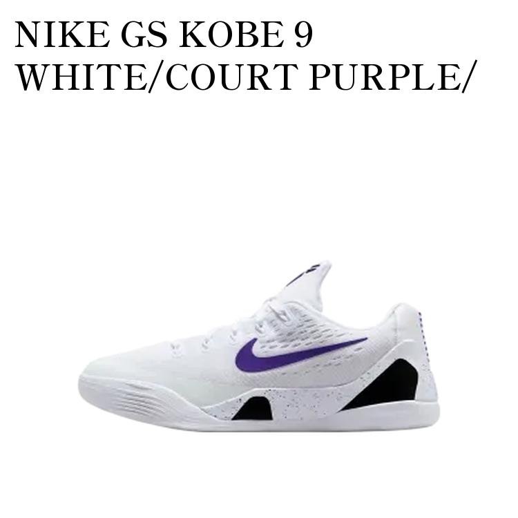 【お取り寄せ商品】NIKE GS KOBE 9 WHITE/COURT PURPLE/ ナイキ GS コービー9 ホワイト/コートパープル/ (キッズ) FV3607-101 メンズ レディース 人気 おしゃれ｜RAISE
