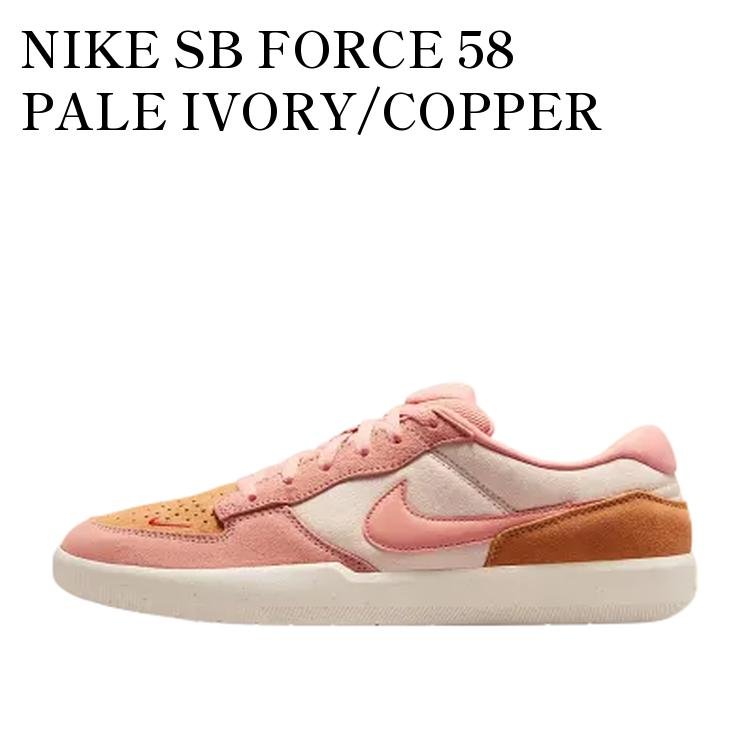 【お取り寄せ商品】NIKE SB FORCE 58 PALE IVORY/COPPER MOON/GUM LIGHT BROWN/APRICOT AGATE ナイキ SB フォース58 ペールアイボリー/コッパームーン/ガムライトブラウン/アプリコットアゲート DV5477-103 メンズ レディース 人気 おしゃれ|RAISE