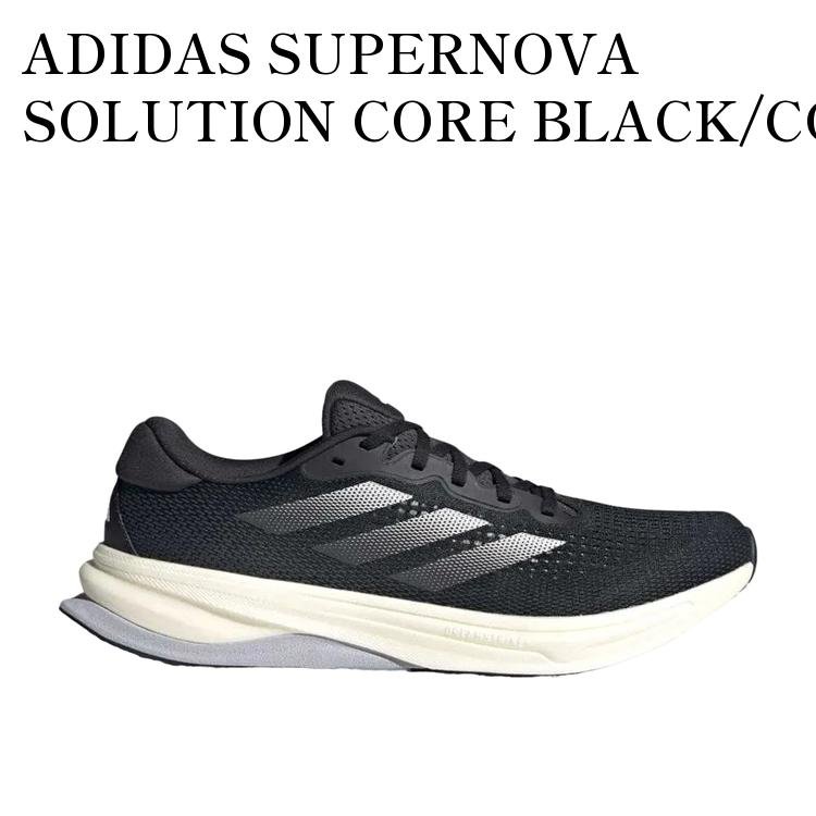 【お取り寄せ商品】ADIDAS SUPERNOVA SOLUTION CORE BLACK/CORE WHITE/CARBON アディダス スーパーノヴァ ソリューション コアブラック/コアホワイト/カーボン IF3005 メンズ レディース 人気 おしゃれ｜RAISE