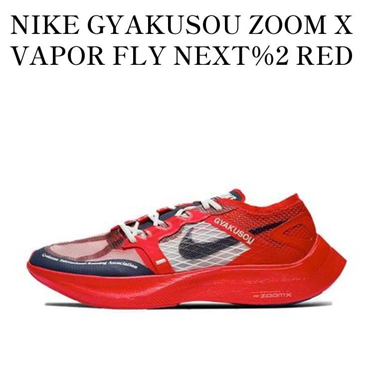 楽天市場】NIKE ZOOMX VAPORFLY NEXT% GYAKUSOUナイキ ズームX