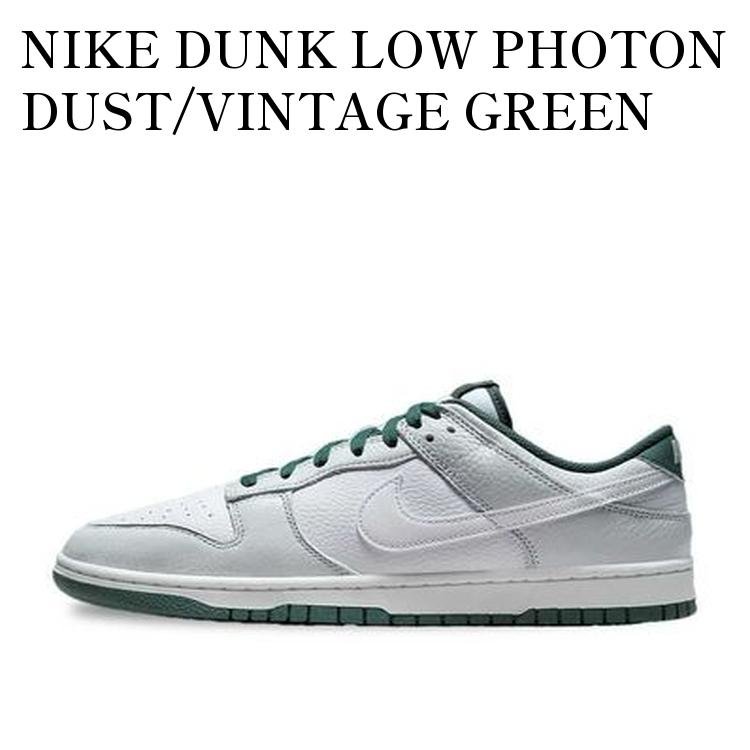 【お取り寄せ商品】NIKE DUNK LOW PHOTON DUST/VINTAGE GREEN ナイキ ダンク ロー フォトンダスト/ヴィンテージグリーン HF2874-001 メンズ レディース 人気 おしゃれ
