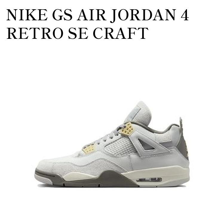 【お取り寄せ商品】NIKE GS AIR JORDAN 4 RETRO SE CRAFT ナイキ GS エアジョーダン4 レトロ SE クラフト DV2262-021 メンズ レディース 人気 おしゃれ|RAISE