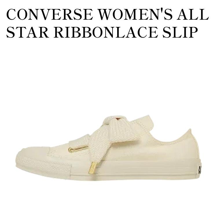 【お取り寄せ商品】CONVERSE WOMEN'S ALL STAR RIBBONLACE SLIP OX IVORY コンバース ウィメンズ オールスター リボンレース スリップ OX アイボリー 31316012 メンズ レディース 人気 おしゃれ|RAISE