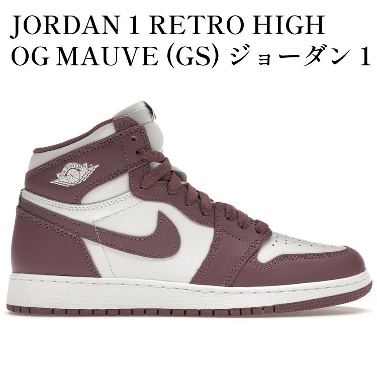 【海外限定 お取り寄せ商品】JORDAN 1 RETRO HIGH OG MAUVE (GS) ジョーダン 1 レトロ ハイ OG モーブ (キッズ) FD1437-105 メンズ レディース 人気 おしゃれ 28,113円