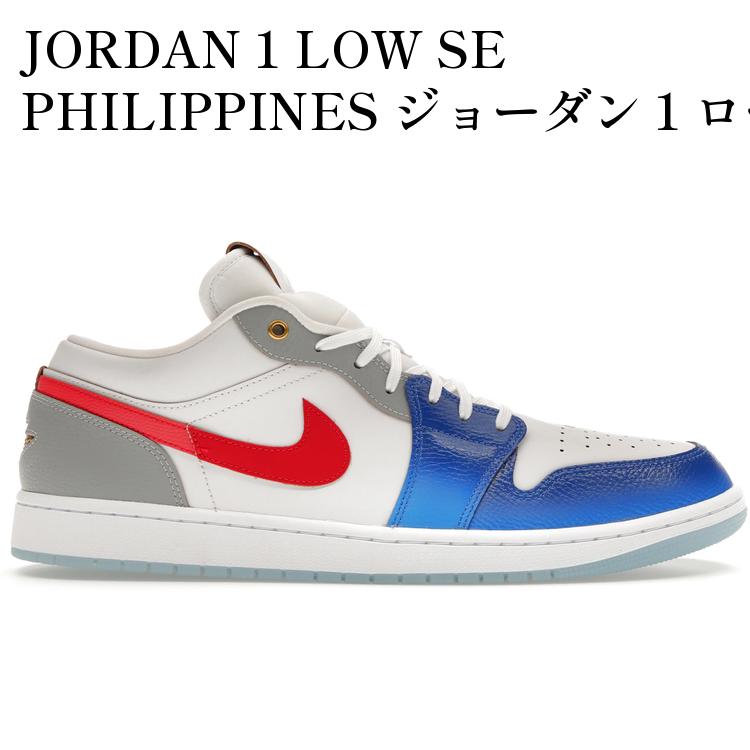 【海外限定 お取り寄せ商品】JORDAN 1 LOW SE PHILIPPINES ジョーダン 1 ロー SE フィリピンズ FN8901-164 メンズ レディース 人気 おしゃれ