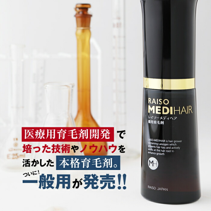 24ヶ月連続楽天1位獲得 全額返金保証 育毛剤 薬用 レイソー メディヘア 育毛剤 男性用 女性用 育毛 発毛促進 養毛 薄毛 抜け毛 発毛 男性 女性 男性用育毛剤 女性用育毛剤 育毛トニック 病院用 育毛ローション トニック 今まで育毛剤で効果が出なかった人に支持されて24 24ヶ月連続楽天1位獲得 全額返金保証 育毛剤 薬用 レイソー メディヘア 育毛剤 男性用 女性用 育毛 発毛促進 養毛 薄毛 抜け毛 発毛 男性 女性 男性用育毛剤 女性用育毛剤 育毛トニック 病院用 育毛ローション トニック 今まで育毛剤で効果が出なかった人に支持されて24