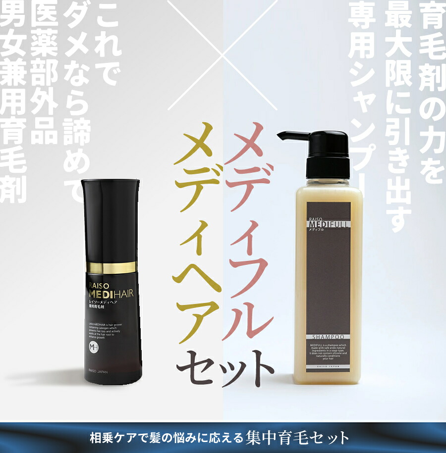 【セット販売】新発売　育毛剤専用　メディフルシャンプー　男性用　女性用　メディヘア　レイソー｜レイソー店
