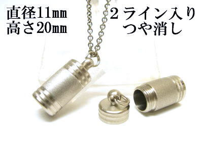 メモリアルペンダント 遺骨 ペンダント【日本製】 【スタンダード】 本体 ステンレス【 防水 仕様】SUS1120-STつや消し2ライン 【ネックレス】ステンレスチェーン60cm付