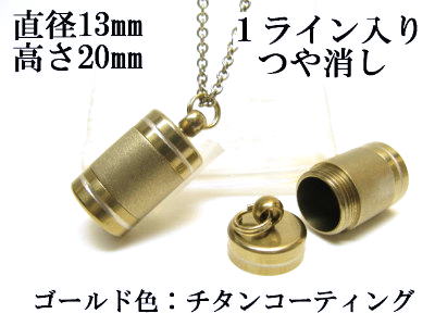 メモリアルペンダント 遺骨 ペンダント【日本製】 【チタンコート】 本体 ステンレス【 防水 仕様】SUS1320-AGつや消し1ライン 【ネックレス】ステンレスチェーン60cm付|ラジャクイーン