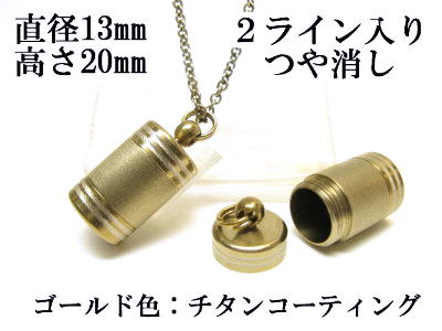 メモリアルペンダント 遺骨 ペンダント【日本製】 【チタンコート】 本体 ステンレス【 防水 仕様】SUS1320-AGつや消し2ライン 【ネックレス】ステンレスチェーン60cm付 9,656円