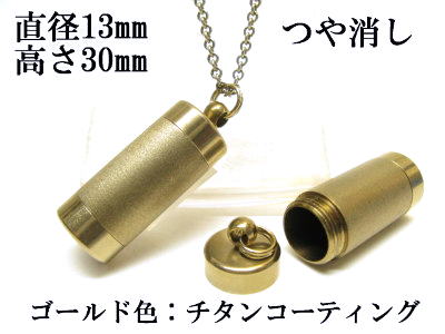 メモリアルペンダント 遺骨 ペンダント【日本製】 【チタンコート】 本体 ステンレス【 防水 仕様】SUS1330-AGつや消し 【ネックレス】ステンレスチェーン60cm付 10,650円