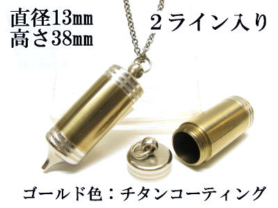 メモリアルペンジュラム 遺骨 ペンダント【日本製】 【チタンコート】 本体 ステンレス【 防水 仕様】SUS1330-PCG2ライン 【ネックレス】ステンレスチェーン60cm付