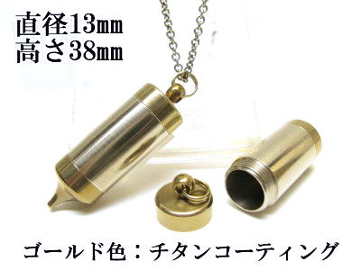 メモリアルペンジュラム 遺骨 ペンダント【日本製】 【チタンコート】 本体 ステンレス【 防水 仕様】SUS1330-PJG 【ネックレス】ステンレスチェーン60cm付｜ラジャクイーン