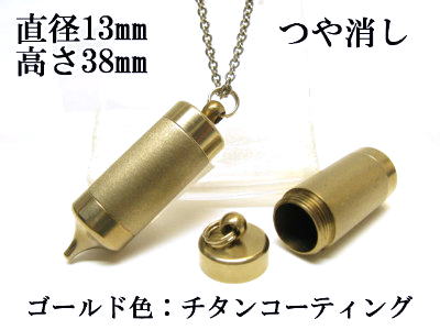 メモリアルペンジュラム 遺骨 ペンダント【日本製】 【チタンコート】 本体 ステンレス【 防水 仕様】SUS1330-PAGつや消し 【ネックレス】ステンレスチェーン60cm付