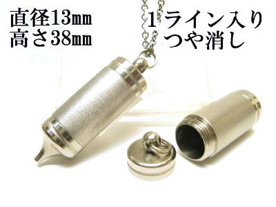 メモリアルペンジュラム 遺骨 ペンダント【日本製】 【スタンダード】 本体 ステンレス【 防水 仕様】SUS1330-PSTつや消し1ライン 【ネックレス】ステンレスチェーン60cm付