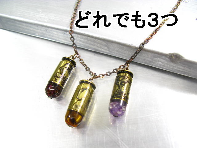 てっぽう玉 シャンデリヤ 薬きょう 刻みつける 特別【選べる3本シャンデリヤ】【12粍弾45ACP】  カートリッジ 手作り 首飾り 現ナマ 付属物
