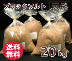 バスソルト 【 湯浴み剤 原料品】 ブラックソルトパウダー（火薬）印字機 ２０kｇ 【ジンク、マンガン取り入れる】 黒いこと 岩塩 【お役目用バスソルト】【 生まれながら 無付け加える 気取らない派 黒岩塩 湯浴み お風呂 】貨物輸送無料