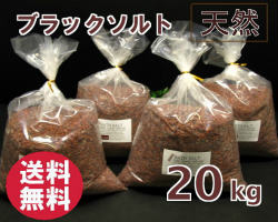 バスソルト 【 浴する剤 原料品】 ブラックソルト粗大 ２０kｇ 2-7粍の粒 【ジンク、マンガン取り入れる】 黒いこと 岩塩 【御勤め用バスソルト】【 生まれながら 無加えること 気どらずに派 黒岩塩 浴する お風呂 】貨物輸送無料