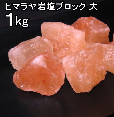 楽天市場】【食用 岩塩】 ヒマラヤ岩塩 食用 ピンク ブロック ナゲット大 岩塩 ２．５Kｇ 【おろし用お料理用岩塩】 ミネラル岩塩  【食用塩公正マーク付】 業務用 送料無料【天然無添加】 : ラジャクイーン