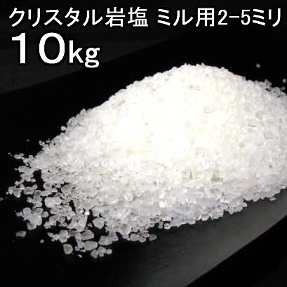 食用 クリスタル 岩塩 【ヒマラヤ岩塩】(約２－５ｍｍの粒)グレイン透明（食塩）ミル タイプ　１０kg　 ミネラル塩【食用塩公正マーク付】 業務用 送料無料【マイクロプラスチックとは無縁の岩塩】【天然無添加】