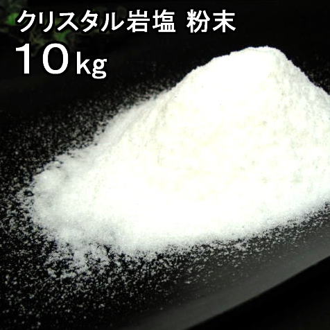 食用 クリスタル 岩塩 【ヒマラヤ岩塩】 粉末 パウダー 透明（食塩）　１０kg<br>ミネラル岩塩【食用塩公正マーク付】 業務用  送料無料【マイクロプラスチックとは無縁の岩塩】【天然無添加】
