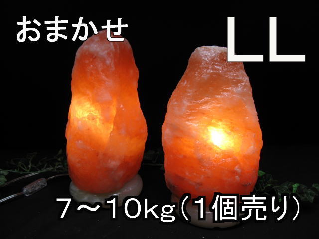 おまかせ岩塩照明ランプ 【 ソル加留多 】ＬＬ大きさ 【基礎：生まれながら石】 １個売り（ヒマラヤ岩塩遣りくち） 灯し火装置安全性のある法 公許PSE見澄ます付き添い人