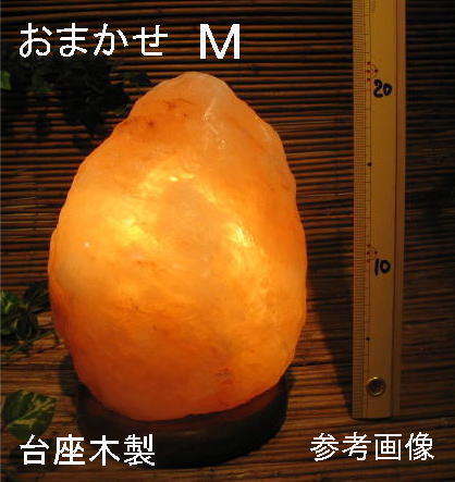 おまかせ岩塩ランプ 【 ソルトランプ 】 Mサイズ 台座:木製 1個売り(ヒマラヤ岩塩仕様 台座:天然木) 電気用品安全法 認証PSEマーク付き