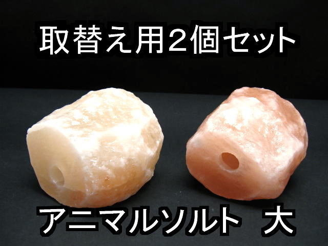 アニマルソルト 動物 用 塩 岩塩 塩分 大 ヒマラヤ岩塩取替え用 補給 ロープ無し ２個セット ミネラル 新しく着き 【在庫あり】