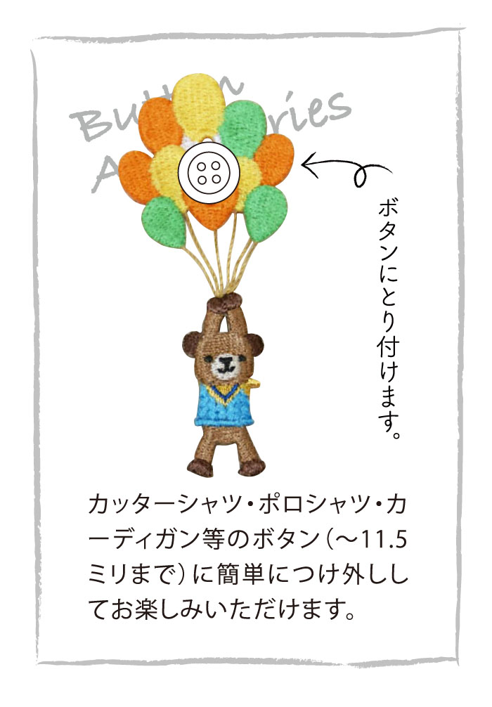 楽天市場 風船くま ボタン用刺しゅうアクセサリー刺繍 クマ 動物 簡単 シャツボタン用アクセサリー 手軽につけ外しができる 軽い ワンポイント ラカム