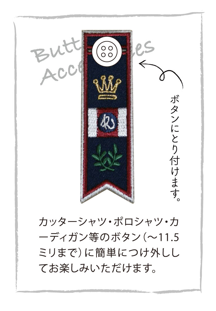 【トラッド縦/月桂樹】刺繍ボタンアクセサリー、Madeinjapan、刺しゅう、刺繍、簡単、シャツボタン、アクセサリー、手軽につけ外しができる、軽い、ワンポイント、かっこいい、プレゼント