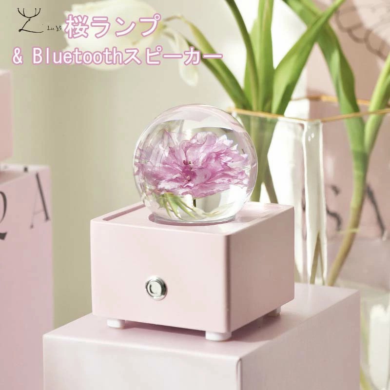 母の日 花 桜 生花ライト 桜 ライト&Bluetoothスピーカー さくら ガラス玉 ナイトライト デスクライト テーブルライト USB充電 花の標本 卓上ライト 間接照明 雰囲気ランプおしゃれ 開店 結婚記念日 結婚祝い 枯れない 部屋飾り 母の日 プレゼント 誕生日 ギフト