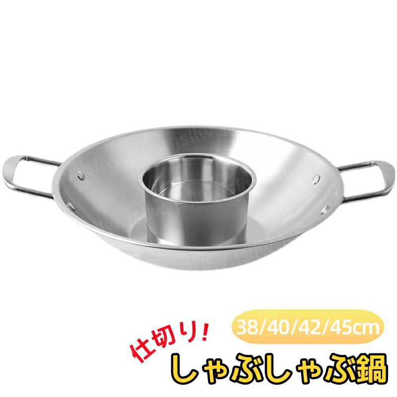 しゃぶしゃぶ鍋 仕切り鍋 38cm/40cm/42cm/45cm 二食鍋 二色鍋 2色鍋 鴛鴦火鍋 すき焼き鍋 平底型 ステンレス製 ガス対応 直火 IH不可 両手鍋 仕切り付き鍋 なべ 寄せ鍋 シャブシャブ鍋 業務用家庭用 調理鍋 洗いやすい 新生活 一人暮らし