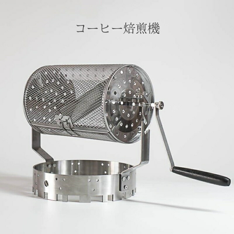 【百貨店SALE10%OFF】珈琲焙煎機 珈琲ロースター 身寄り用 小型 手動 ステンレス鋼製 ロースター珈琲豆 自分自身焙煎 焙煎器 本格珈琲 焙煎器 125-350g ガスコンロ テープコンロ相応う フットスタンド付き添い人 仕上冷やかす能力のある 差し上げ物に 今めかしい 思わしい