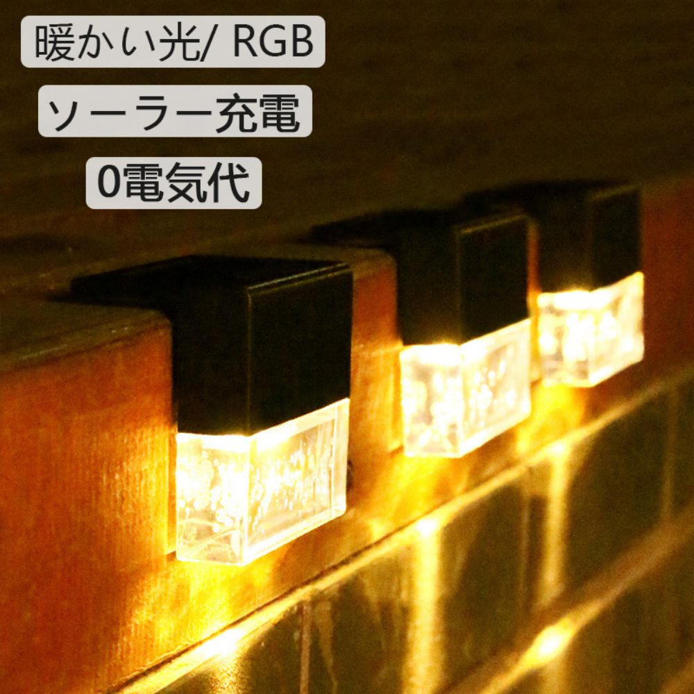 4個セット ソーラーライト 2つの照明モード LED防水 屋外ソーラーガーデンライト 輝度高 庭のはしご手すりライト 柵ライト 0電気代 夜間自動点灯 芝生 玄関先 庭
