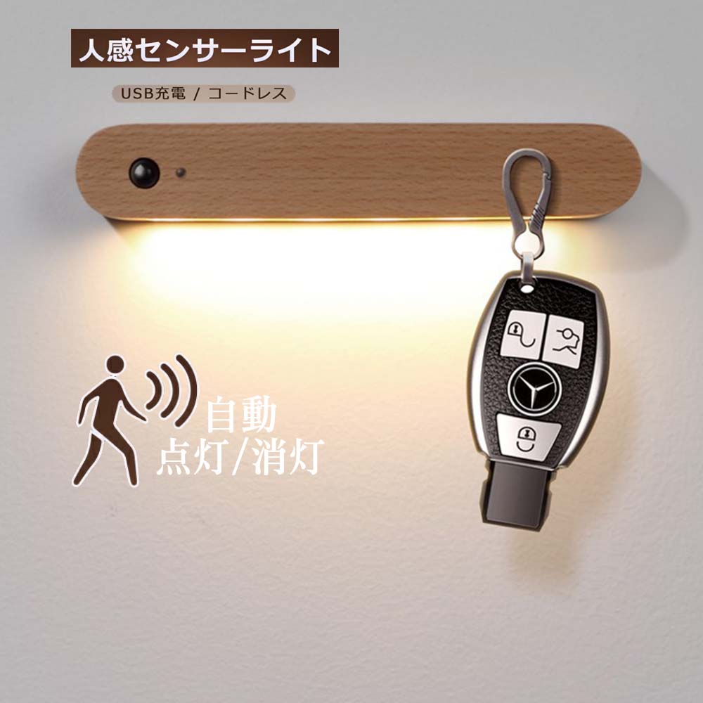 【楽天市場】LED 木製 壁ライト LEDライト マグネット 人感＆明暗センサーライト ナイトライト 木目調 室内照明 玄関 階段 廊下 充電 ...