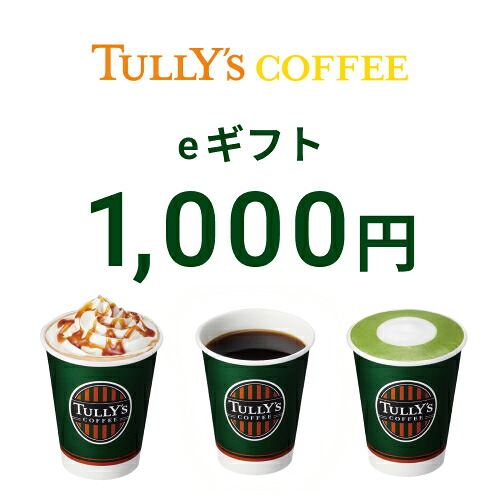 【8月24日】乐天市场 每日优惠 268 【楽券_eギフト】タリーズ 1,000円