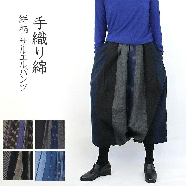【送料無料】タイ　手織り綿　サルエルパンツ　ジョムトンコットン　絣柄　和ファッション