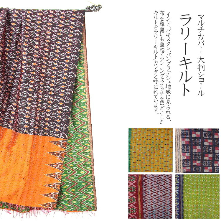 【貨物輸送無料】ラリーキルト 絹地 イカット カンタ マルチ押しかぶせる 室内装飾 布 大判肩かけ 手織り 絣 絹