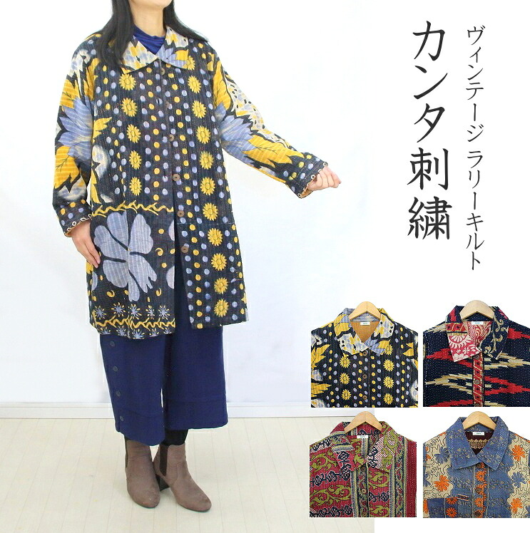 【送料無料】藍染 ラリーキルト ロングジャケット 刺し子 ヴィンテージ カンタ刺繍 インド キルト アンティークサリー|Raksa