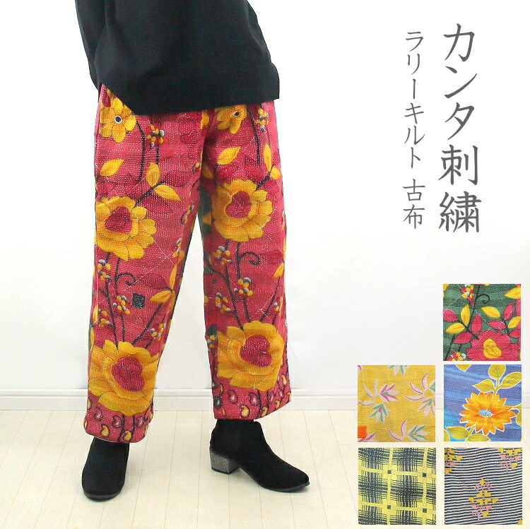 【送料無料】ラリーキルト　パンツ 刺し子　ヴィンテージ　カンタ刺繍 インド　キルト　アンティークサリー