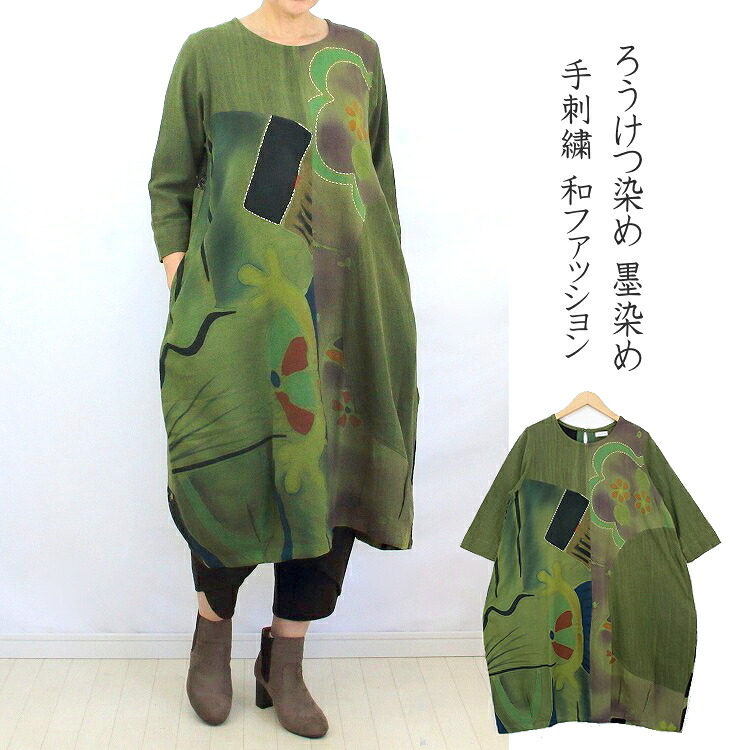 【送料無料】ろうけつ染め　パッチワーク　ワンピース　バルーン　コットン100％　手刺繍　墨染め　和ファッション　一点もの｜Ｒａｋｓａ
