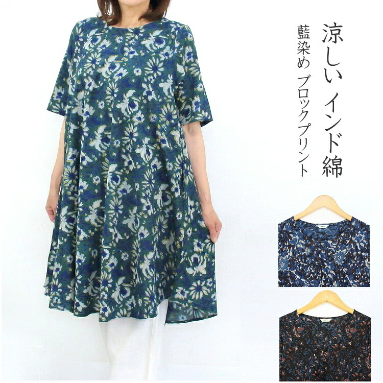 楽天市場】【メール便送料無料】インド綿 ワンピース 草木染