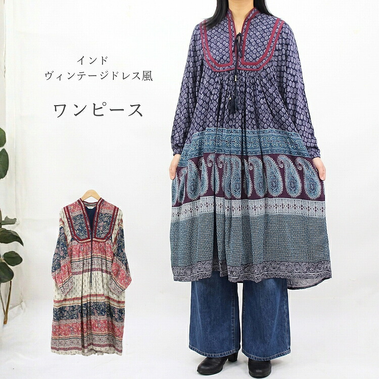 【送料無料】インド　アンティークドレス風　ワンピース　胸元　ヨーク　キルティング　パイピング　ヴィンテージ風｜Ｒａｋｓａ